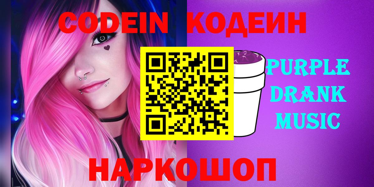 Codein Purple Drank  Кодеиновый сироп Lean Purple Drank  Холмск  Вход с VPN 